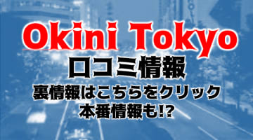 【体験談】立川のデリヘル"Okini立川"は美女のレベルの高さに唖然！料金・口コミを公開！のサムネイル画像