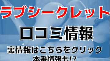 【裏情報】高知のデリヘル"ラブシークレット"は県民の認知率ナンバーワン！料金・口コミを公開！のサムネイル画像