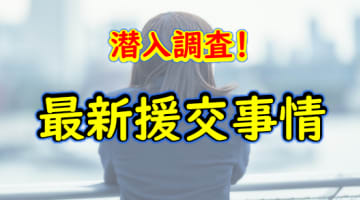 大阪・梅田の援交が凄いらしい…おすすめの出会い方と相場を徹底解説！【2025年援交情報】のサムネイル
