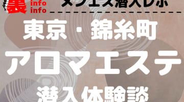 【2025年最新情報】東京・錦糸町のメンズエステ"錦糸町高級アロマエステ"での濃厚体験談！料金・口コミ・本番情報を網羅！のサムネイル画像