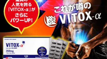 【検証】精力剤"VITOX-α(ヴィトックスα)"の気になる口コミは？体験談や効果も公開！【2024年最新】のサムネイル画像