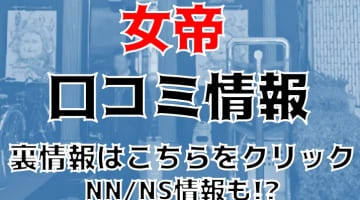 NN/NS体験談！吉原最高級ソープ"女帝"Mちゃんとドキドキプレイ！料金・口コミを公開！【2024年】のサムネイル画像