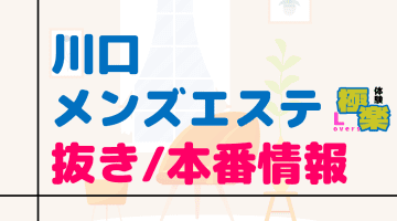 埼玉・川口のメンズエステに潜入！抜き/本番・裏オプがあるか徹底調査！【基盤・円盤裏情報】のサムネイル画像