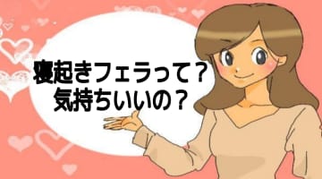 寝起きフェラが気持ちいい？朝立ちをそのままパクっ！のサムネイル画像