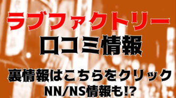 【体験レポ】すすきのソープ"ラブファクトリー"でNN/NSは可能？料金・口コミを公開！のサムネイル画像