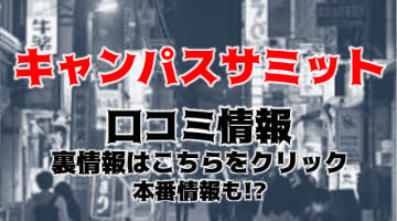 【体験談】船橋のデリヘル“キャンパスサミット”は本番OK？料金・おすすめ嬢・口コミを大公開！のサムネイル画像