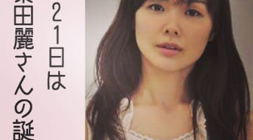 粟田麗の今現在！結婚してる？怒りのラブレター？CM？ラブレター？のサムネイル画像