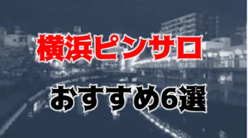 横浜のおすすめピンサロ全8店へ潜入！天蓋本番や裏オプ事情を調査！【2025年版】のサムネイル画像