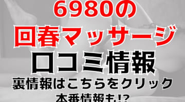 【体験レポ】金沢の出張エステ”6980の回春マッサージ”がチンコが1919!?料金・口コミを徹底公開！のサムネイル画像