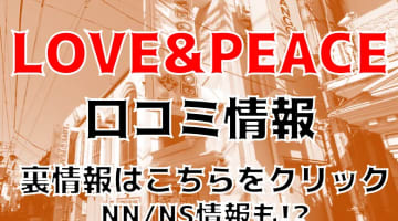 【体験レポ】大宮のソープ”LOVE&PEACE(ラブアンドピース)”のスレンダー美女に興奮必至！NN/NSあり？料金・口コミを徹底公開！のサムネイル画像