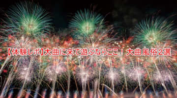 本番/NN/NSも？大曲で風俗2店を全30店舗から厳選！【2025年】のサムネイル画像