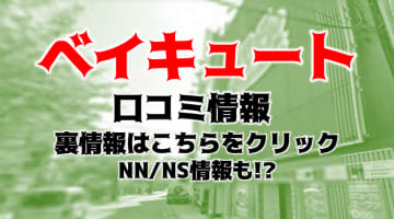 【体験レポ】横浜のソープ”ベイキュート”は若くてテクのある嬢が多い！料金・口コミを公開！のサムネイル画像