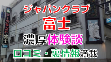 【2024年最新情報】横浜のソープ"ジャパンクラブ富士"での濃厚体験談！料金・口コミ・おすすめ嬢・NS・NN情報を網羅！のサムネイル画像