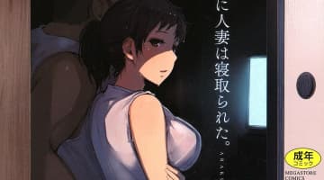 【画像付き】漫画家"あらくれ"がエロすぎる！人妻NTR好きなら必見の抜ける作品をまとめてみた！のサムネイル画像