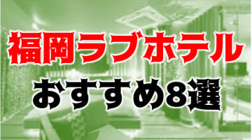 【体験レポ】福岡・天神のおすすめラブホテル特集！1泊5000円以下の安いホテルも！のサムネイル画像