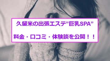 【裏情報】久留米の出張エステ”巨乳SPA”でおっぱいマッサージ！料金・口コミを公開！のサムネイル画像