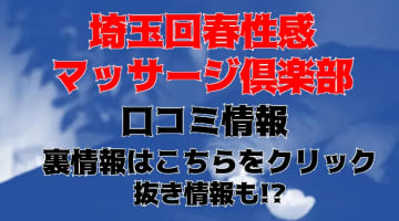 【体験談】埼玉回春性感マッサージ倶楽部で抜きはあり？料金・口コミを大公開！のサムネイル画像