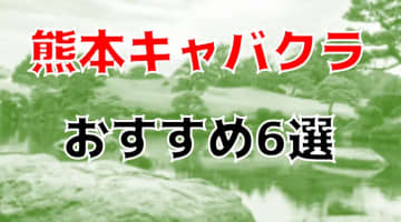 熊本のおすすめキャバクラ6店を全39店舗から厳選！のサムネイル画像