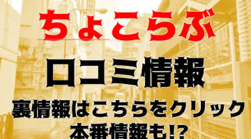 【体験レポ】池袋のピンサロ”ちょこらぶ”でRちゃんのヌルヌルフェラを堪能！料金や口コミを公開！のサムネイル画像