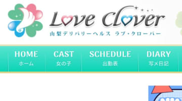 【体験談】山梨のデリヘル”ラブ・クローバー山梨店”はコースがたくさん！料金・口コミを徹底公開！のサムネイル画像