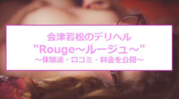 【裏情報】会津若松のデリヘル"Rouge～ルージュ～"で好みのおっぱい！料金・口コミを公開！のサムネイル画像