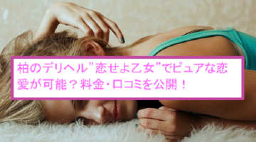 本番あり？柏のデリヘル”恋せよ乙女”でロリ系美女が大失禁！料金・口コミを公開！のサムネイル画像