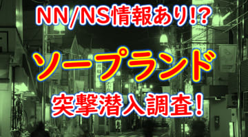 【2024年本番情報】東京・大井町で実際に遊んできたソープ6選！本当にNS・NNができるのか体当たり調査！のサムネイル