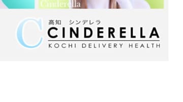 【体験談】高知の素人系デリヘル“シンデレラ”で純情美少女を弄ぶ！料金・口コミを大公開！のサムネイル画像