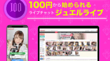 ジュエルライブでオナニーがもっと楽しくなる！100円で40分も遊べちゃう！のサムネイル画像