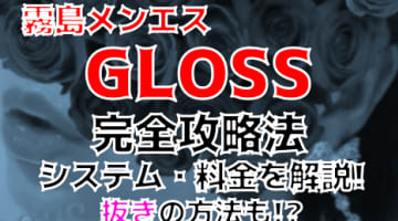 【2024年新店】鹿児島・霧島のメンズエステ”GLOSS(グロス) 霧島店”は抜きあり？料金・口コミを公開！本番は？のサムネイル画像