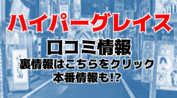 【体験談】池袋のホテヘル"ハイパーグレイス"はハイクオリティな女の子ばかり！料金・おすすめ嬢・口コミを大公開！のサムネイル画像