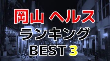 岡山のヘルスで遊ぶなら！人気ランキングBEST3！【2024年最新】のサムネイル画像