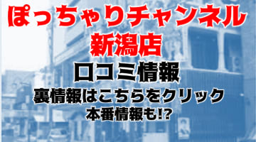 【体験談】新潟のデリヘル"ぽっちゃりチャンネル新潟店"は巨乳＆爆乳が大集合！料金・口コミを公開！のサムネイル画像