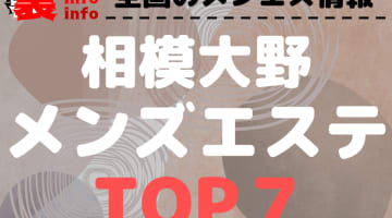 神奈川県相模大野のおすすめメンズエステ･人気ランキングTOP7【2024年最新】のサムネイル画像