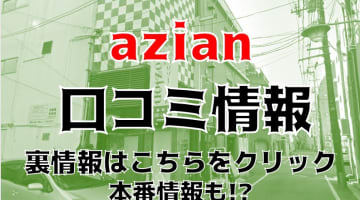 【裏情報】広島のヘルス”azian”にはマットプレイも！料金・口コミを公開！のサムネイル画像