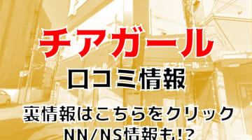 【体験談】大宮のソープ"チアガール"はNS/NNできる？料金・口コミ・本番情報を公開！のサムネイル画像