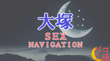 東京・大塚でセックスする全9方法！裏風俗や立ちんぼ・素人と即日本番する方法を伝授！のサムネイル