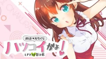 はつこいかよ！ＬＰＫ18谷9店初恋おなくらの口コミ！風俗のプロが評判を解説！【大阪谷九オナクラ2025年】のサムネイル画像