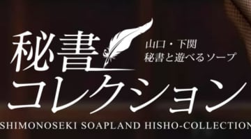 秘書コレクションの「口コミ！風俗のプロが評判を解説！【下関ソープ】のサムネイル画像