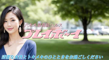 【体験レポ】六本木の最高級ヘルス"プレイボーイ"は女の子レベルが高すぎ！料金・口コミを徹底公開！のサムネイル画像