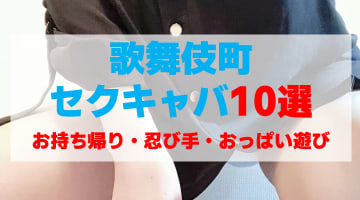 東京・歌舞伎町のセクキャバをプレイ別に10店を厳選！お持ち帰り・忍び手・おっぱい遊びの実体験・裏情報を紹介！のサムネイル画像