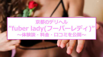 【裏情報】京都のデリヘル”fuber lady(フーバーレディ)”で感度抜群の人妻とプレイ！料金・口コミを公開！のサムネイル画像