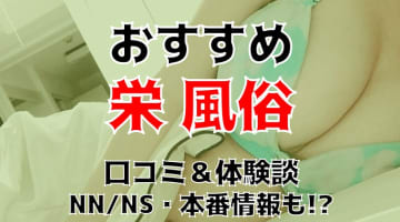 本番/NN/NS体験談！栄の風俗4店を全244店舗から厳選！【2025年】のサムネイル画像