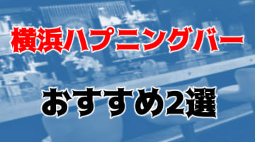 【潜入レポ第5弾】横浜のハプニングバー"横浜ミューズ"で乱交セックス初体験！口コミ・料金システムを大公開！のサムネイル画像