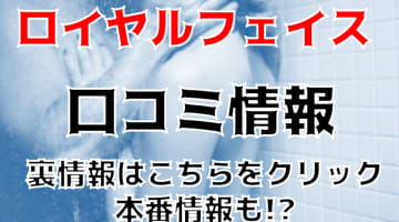 NN/NS体験談！中洲のソープ"ROYAL FACE(ロイヤルフェイス)で一流とは何かを知る！料金・口コミを公開！【2025年】のサムネイル画像