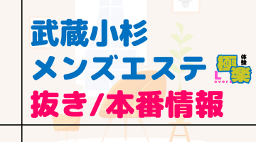 神奈川・武蔵小杉のメンズエステに潜入！抜き/本番・裏オプがあるか徹底調査！【基盤・円盤裏情報】のサムネイル画像
