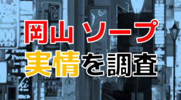 岡山のソープで遊ぶなら！人気ランキングBEST3！【2025年最新】のサムネイル