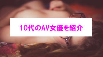 【エロ動画】レアな10代AV女優BEST6！初々しさと恥じらいが抜ける！のサムネイル画像