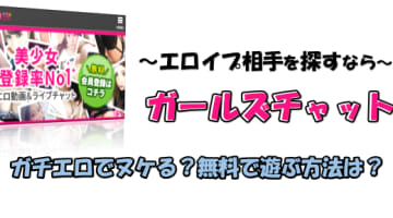 エロイプ相手探すならガールズチャット！ガチエロでヌケる？無料で遊ぶ方法は？のサムネイル画像