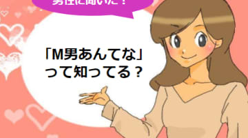 M男あんてなに危険は潜む？安全にサイトを楽しむためのポイント！のサムネイル画像